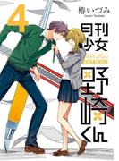 月刊少女野崎くん4巻(ガンガンコミックスONLINE)