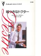 嘘つきなドクター(ハーレクイン・ディザイア)