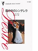 霧の中のシンデレラ(ハーレクイン・ディザイア)