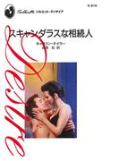 スキャンダラスな相続人(ハーレクイン・ディザイア)