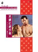 天使に祈りを(シルエット・ラブストリーム)