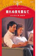 眠れぬ夜を重ねて(シルエット・スペシャル・エディション)