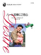 ハート泥棒にご用心(ハーレクイン・ディザイア)