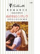 めざすはシンデレラ(シルエット・ロマンス)