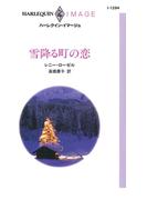 雪降る町の恋(ハーレクイン・イマージュ)