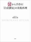 醤から手作り！「白金劉安」の美肌料理