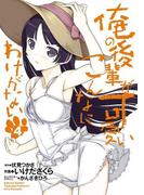 俺の後輩がこんなに可愛いわけがない(4)(電撃コミックス)