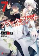 ブラック・ブレット7　世界変革の銃弾(電撃文庫)