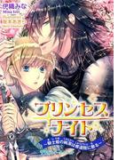 プリンセスナイト　～騎士姫の純潔は修道院に散る～(TLスイートノベル)