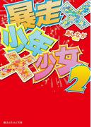 暴走×少年×少女２(魔法のiらんど文庫)