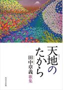 天地のたから(角川学芸出版単行本)