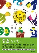 今日の放課後、短歌部へ！(角川学芸出版単行本)