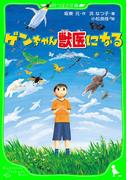 ゲンちゃん獣医になる(角川つばさ文庫)