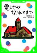 電池が切れるまで(角川つばさ文庫)