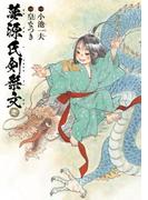 夢源氏剣祭文　壱(カドカワデジタルコミックス)