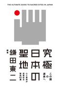 究極　日本の聖地(中経出版)