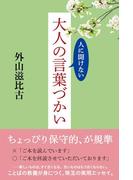 人に聞けない　大人の言葉づかい(中経出版)
