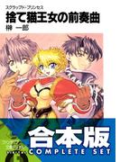 【合本版】スクラップド・プリンセス＋サプリメント　全18巻(富士見ファンタジア文庫)