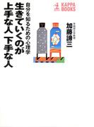 生きていくのが上手な人　下手な人～自分を知るための心理学～(カッパ・ブックス)