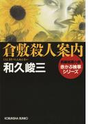 倉敷殺人案内(光文社文庫)