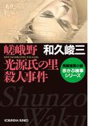 嵯峨野　光源氏の里殺人事件(光文社文庫)