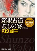 箱根古道殺しの宴(光文社文庫)