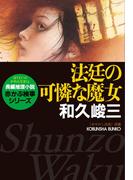 法廷の可憐な魔女(光文社文庫)