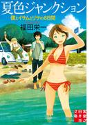 夏色ジャンクション(実業之日本社文庫)