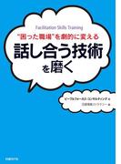 “困った職場”を劇的に変える 話し合う技術を磨く（日経BP Next ICT選書）(日経BP Next ICT選書)