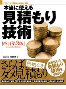 本当に使える見積もり技術 改訂第3版（日経BP Next ICT選書）(日経BP Next ICT選書)
