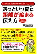 ”あっという間に”に距離が縮まる伝え方(ニッポン放送ＢＯＯＫＳ)