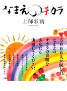 なまえのチカラ(扶桑社ＢＯＯＫＳ)
