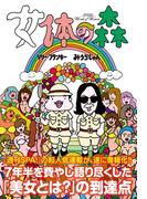 女体の森(ＳＰＡ！ＢＯＯＫＳ)