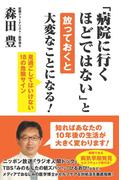 「病院に行くほどではない」と放っておくと大変なことになる！(ニッポン放送ＢＯＯＫＳ)