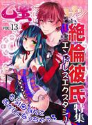絶倫彼氏～エンドレスエクスタシー～【乙蜜マンゴスチン VOL.13】(乙蜜)