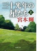 三十光年の星たち（上）（新潮文庫）(新潮文庫)