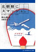 北朝鮮にスマッシュ。