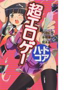 超エロゲーハードコア