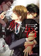 飢えた唇(B-PRINCE文庫)