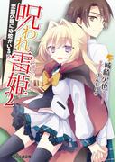 呪われ雷姫2 -恋路の陰には蛇がいる!?-(ファミ通文庫)