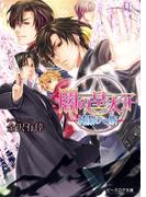 闇の皇太子18 純潔の一族(ビーズログ文庫アリス)