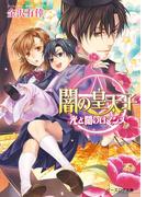 闇の皇太子19 光と闇のロマンス(ビーズログ文庫アリス)