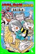 ゲゲゲの鬼太郎おばけ塾　豆腐小僧の巻(角川つばさ文庫)