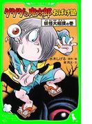 ゲゲゲの鬼太郎おばけ塾　妖怪大相撲の巻(角川つばさ文庫)