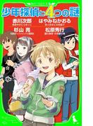 少年探偵と４つの謎(角川つばさ文庫)