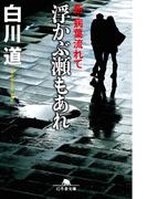 浮かぶ瀬もあれ　新・病葉流れて(幻冬舎文庫)