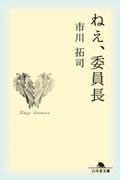 ねえ、委員長(幻冬舎文庫)