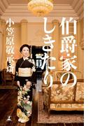 伯爵家のしきたり(幻冬舎単行本)