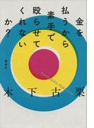 金を払うから素手で殴らせてくれないか？
