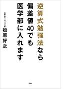 逆算式勉強法なら偏差値４０でも医学部に入れます